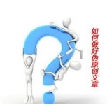 云浮赵旭隆:seo伪原创文章是如何做出来的