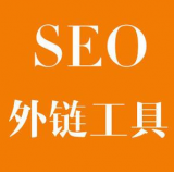 云浮SEO优化中外链工具对网站有着怎样的作用