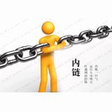 云浮内部链接建设的注意事项。